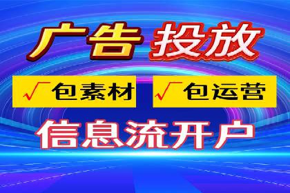 信息流广告代运营公司——助力企业数字化转型